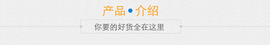 產品介紹