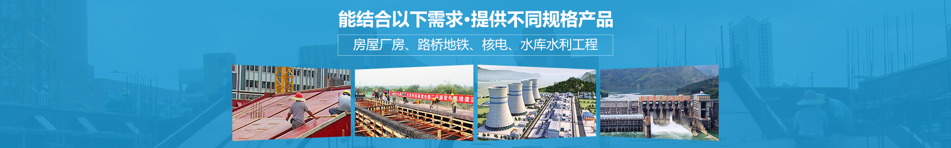 金生水能結合房屋廠房、路橋地鐵、核電、水庫水利工程提供不同規格產品